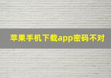 苹果手机下载app密码不对