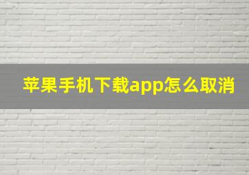 苹果手机下载app怎么取消