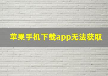 苹果手机下载app无法获取