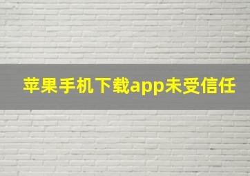 苹果手机下载app未受信任