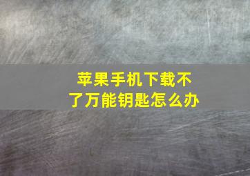 苹果手机下载不了万能钥匙怎么办