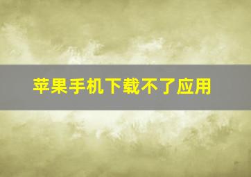 苹果手机下载不了应用