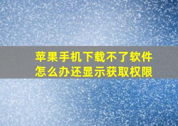 苹果手机下载不了软件怎么办还显示获取权限