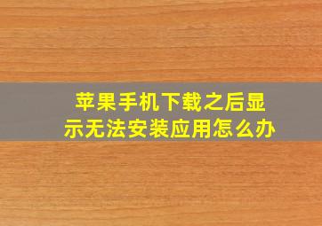 苹果手机下载之后显示无法安装应用怎么办