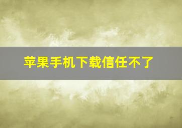 苹果手机下载信任不了