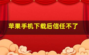 苹果手机下载后信任不了