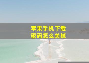 苹果手机下载密码怎么关掉