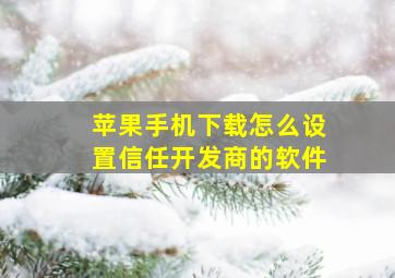 苹果手机下载怎么设置信任开发商的软件