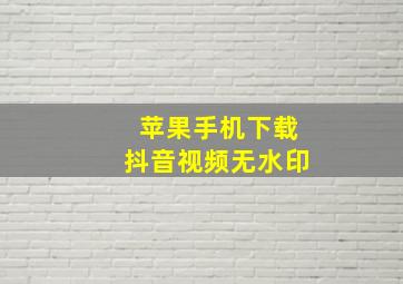 苹果手机下载抖音视频无水印