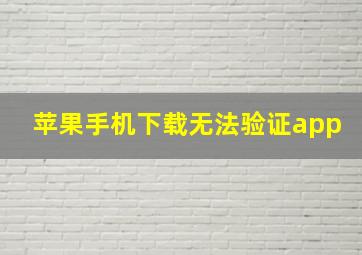 苹果手机下载无法验证app