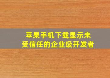 苹果手机下载显示未受信任的企业级开发者