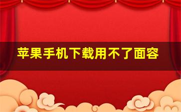 苹果手机下载用不了面容