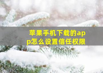 苹果手机下载的app怎么设置信任权限