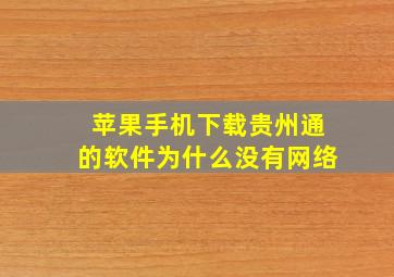 苹果手机下载贵州通的软件为什么没有网络