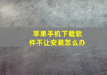 苹果手机下载软件不让安装怎么办