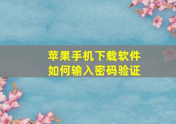 苹果手机下载软件如何输入密码验证