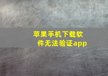 苹果手机下载软件无法验证app