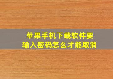 苹果手机下载软件要输入密码怎么才能取消