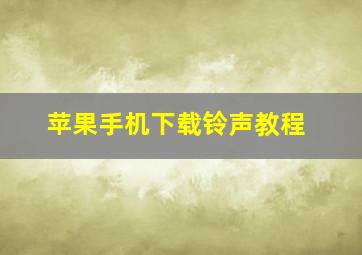 苹果手机下载铃声教程