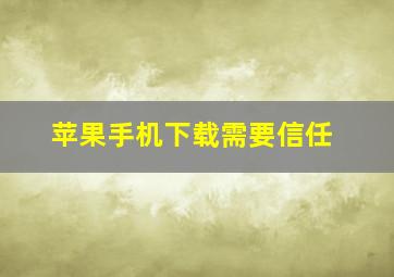 苹果手机下载需要信任