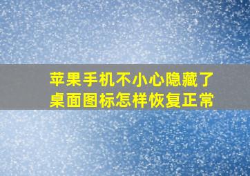 苹果手机不小心隐藏了桌面图标怎样恢复正常