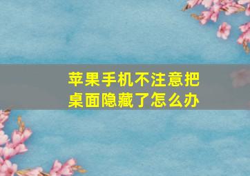 苹果手机不注意把桌面隐藏了怎么办