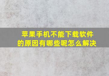 苹果手机不能下载软件的原因有哪些呢怎么解决