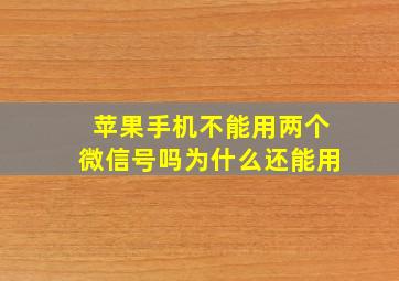 苹果手机不能用两个微信号吗为什么还能用