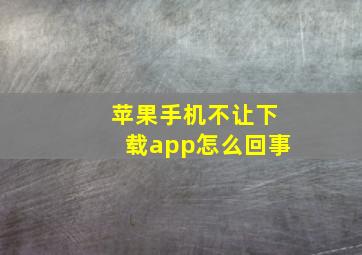 苹果手机不让下载app怎么回事