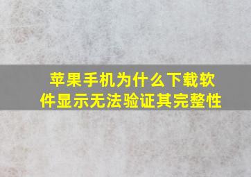 苹果手机为什么下载软件显示无法验证其完整性