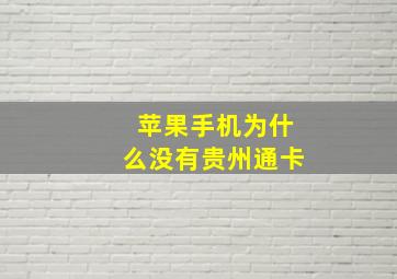 苹果手机为什么没有贵州通卡