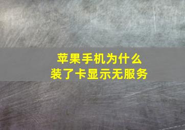 苹果手机为什么装了卡显示无服务