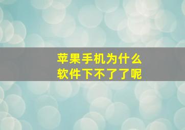 苹果手机为什么软件下不了了呢