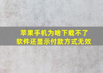 苹果手机为啥下载不了软件还显示付款方式无效