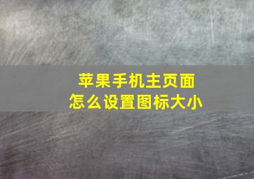 苹果手机主页面怎么设置图标大小