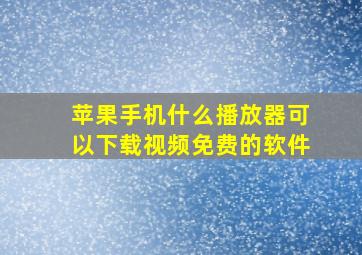 苹果手机什么播放器可以下载视频免费的软件