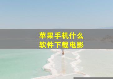 苹果手机什么软件下载电影