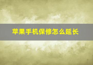 苹果手机保修怎么延长