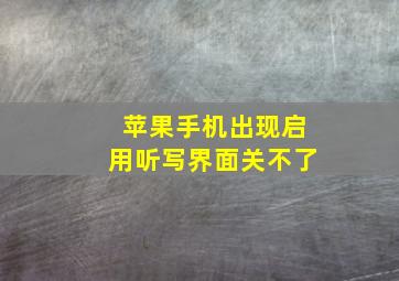 苹果手机出现启用听写界面关不了