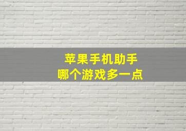 苹果手机助手哪个游戏多一点