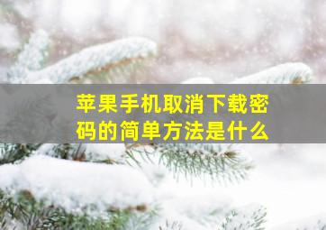 苹果手机取消下载密码的简单方法是什么