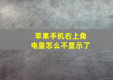 苹果手机右上角电量怎么不显示了