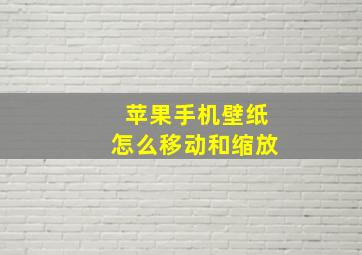 苹果手机壁纸怎么移动和缩放