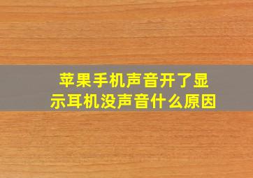 苹果手机声音开了显示耳机没声音什么原因