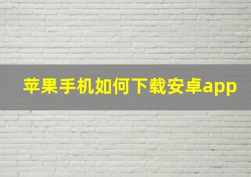 苹果手机如何下载安卓app