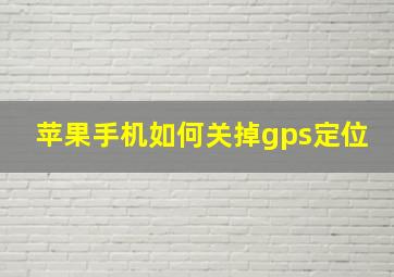 苹果手机如何关掉gps定位