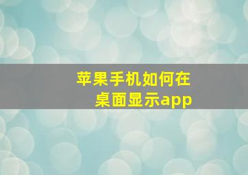 苹果手机如何在桌面显示app