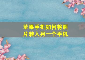 苹果手机如何将照片转入另一个手机