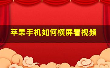 苹果手机如何横屏看视频