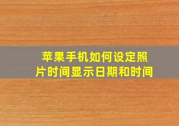 苹果手机如何设定照片时间显示日期和时间